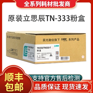 原装立思辰TN-333粉盒GA7030dn打印机硒鼓墨粉盒DR328U硒鼓