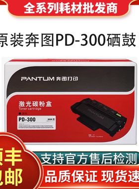 原装奔图PD-300硒鼓P3000D/P3050D/P3010DN/P3205DN/P3225d粉盒