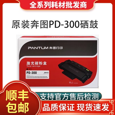 原装奔图PD-300打印机硒鼓