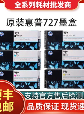 原装HP惠普727B墨盒T920 1500 T2500 T930 T1530 T2530绘图仪墨水