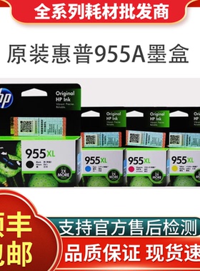 HP惠普原装955XL黑色9010墨盒7740 7730 7720 8210 8216 8710彩色