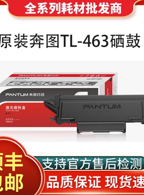 奔图原装TL-463H粉盒DL463硒鼓组件P3301DN激光打印机墨粉盒