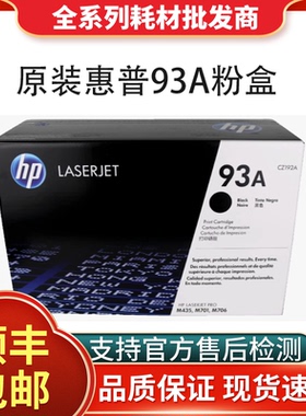 HP原装惠普93a硒鼓M435 nw M701 706n 激光打印机CZ192AC墨盒93AC