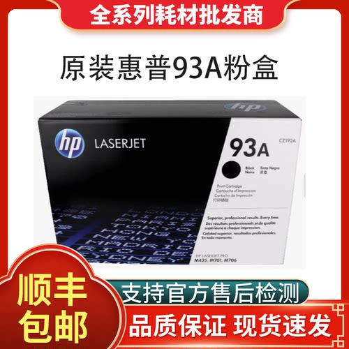 惠普93A原装正品支持验货！