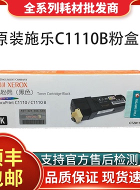 原装富士施乐 DocuPrint C1110/C1110B黑色粉盒 彩色墨粉筒/粉仓/