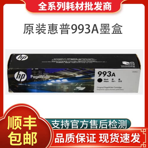 惠普993A墨水原装正品支持验货