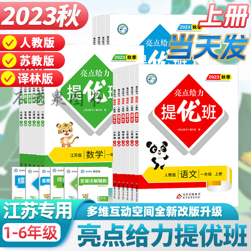 2023秋季亮点给力提优班多维互动空间一二三四五六123456年级上册语文数学苏教版英语译林教材江苏专用同步训练一课一练练习册使用感如何?