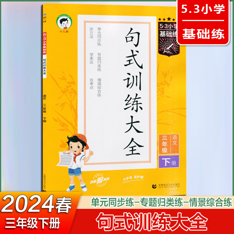 2024版5.3小学基础练句式训练大全四年级一年级二年级三年级五年级六年级上册下册语文通用版 人教部编版53五三单元同步专题归类练