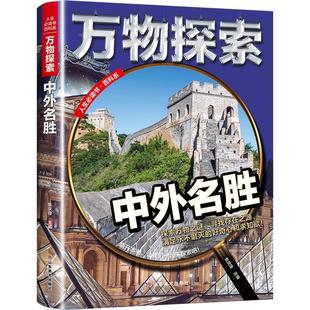 BD万物探索 古代著名世界建筑图片介绍中国古建筑长城 中国儿童建筑地理百科全书小学生课外阅读书籍文明奇迹大百科 中外名胜古迹