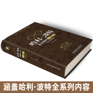 jk罗琳凤凰社死亡圣器魔法石系列全集哈迷福音7 哈利波特百科全书全套珍藏版 12岁小学生魔杖儿童霍格沃兹遗产科幻课外阅读书 x正版