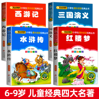 x全套4册注音版四大名著小学生一二三年级必读课外书儿童带拼音西游记水浒传三国演义红楼梦少儿课外阅读书籍正版原著小学版