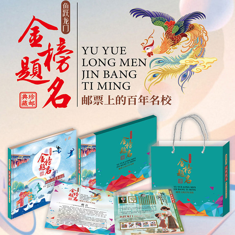金榜题名邮票珍藏册正品高考礼物文化创意邮册/出版物