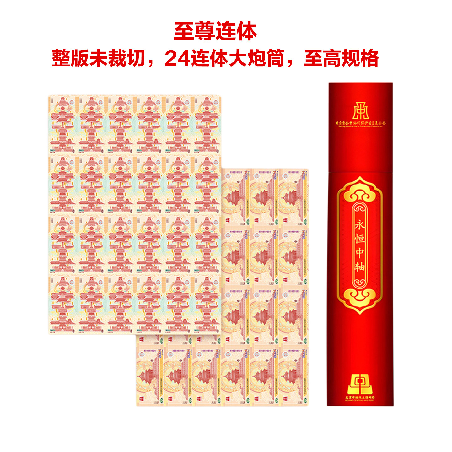 中国邮政北京中轴线24连体世界文化创意邮册/出版物