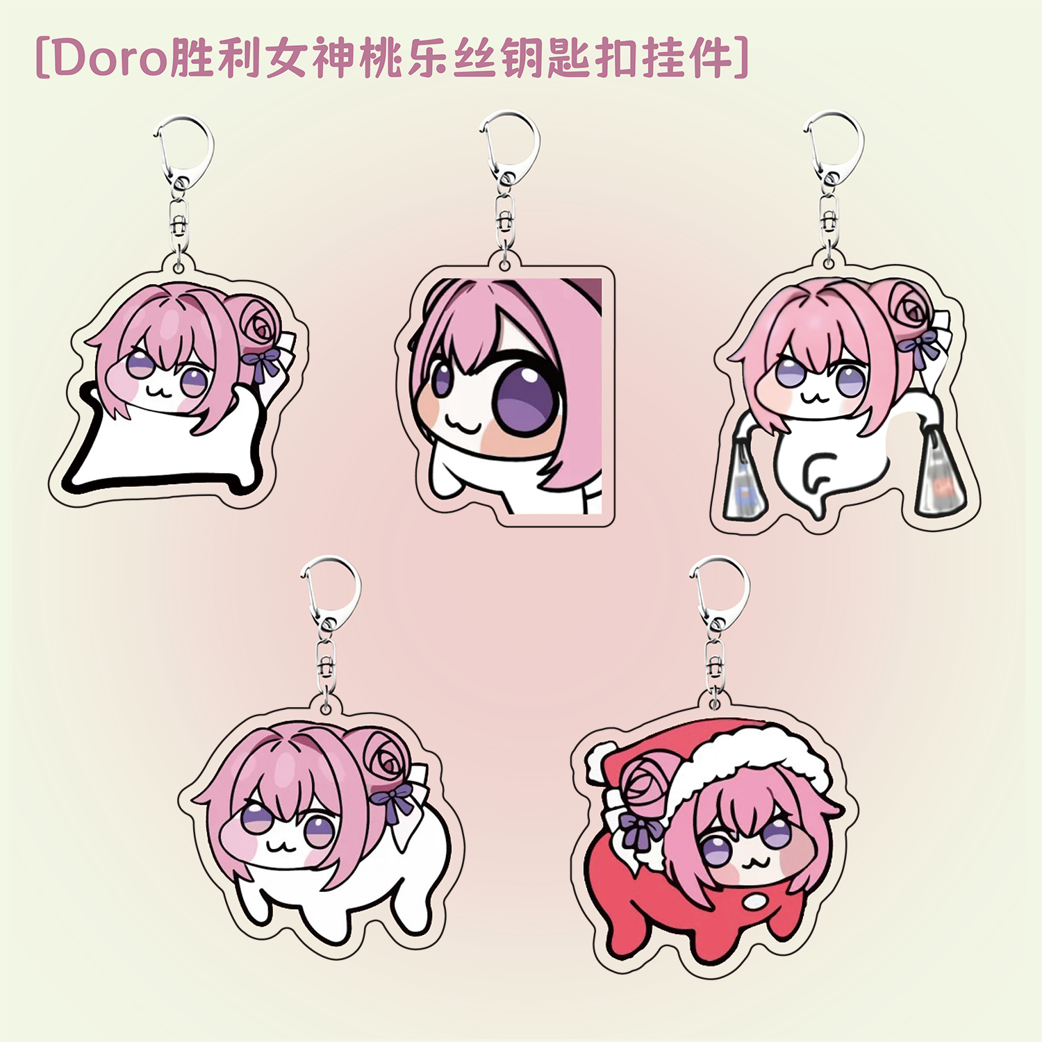 doro胜利女神桃乐丝周边钥匙扣可爱亚克力书包装饰挂件钥匙链礼物