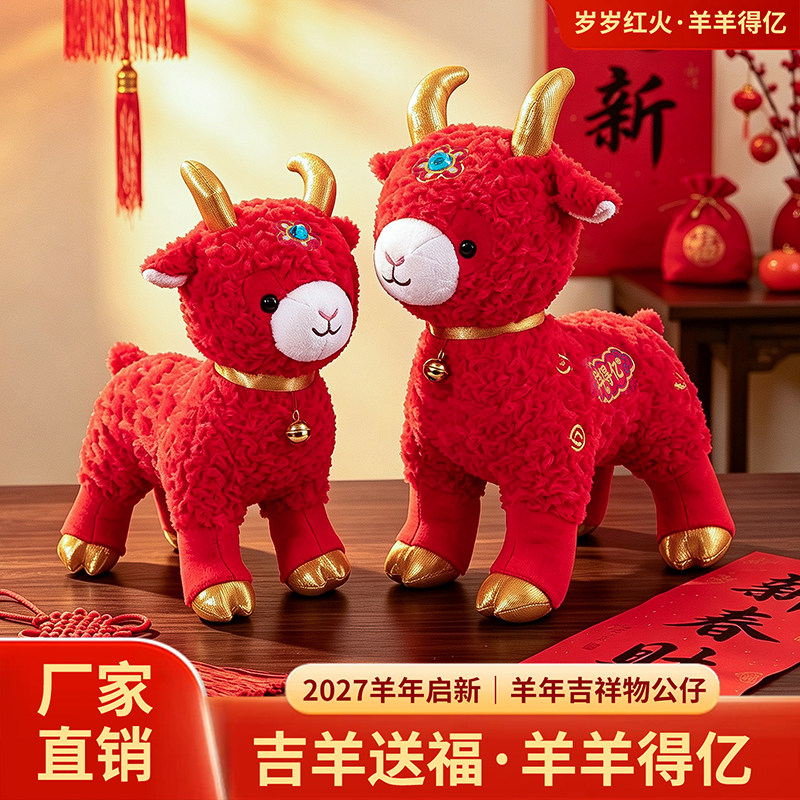 羊羊得亿毛绒玩偶中式红山羊毛绒玩偶新年礼物喜庆摆设公司礼品娃