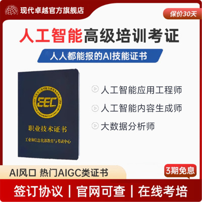 工信部AIGC人工智能应用工程师大数据分析师内容生成师现代卓越