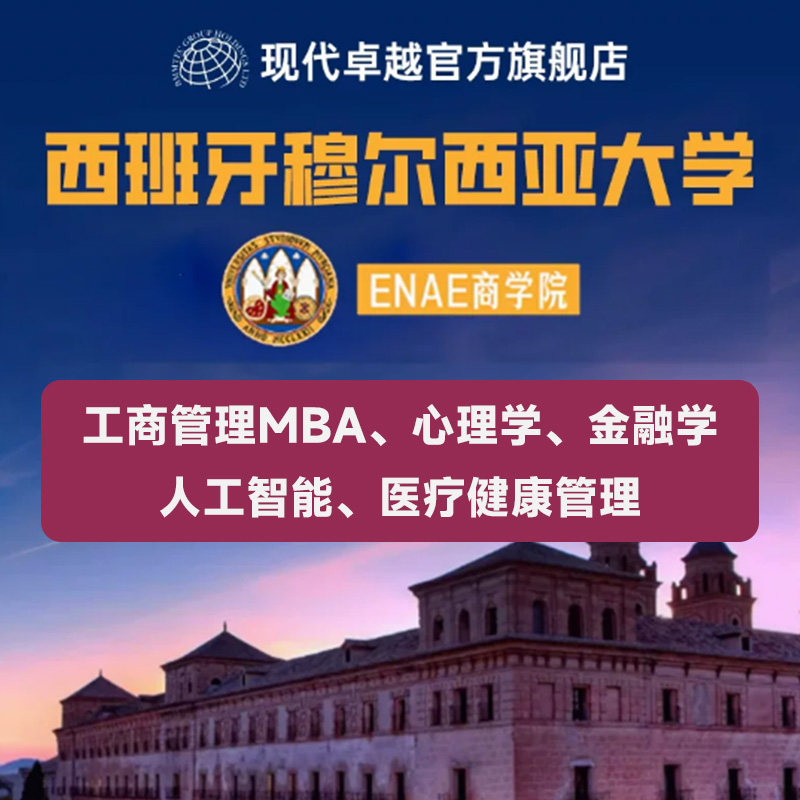 西班牙硕士研究生学历提升穆尔西亚大学工商管理MBA金融学心理学