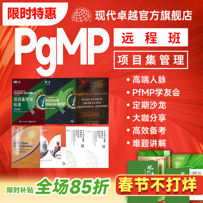 现代卓越PgMP项目集管理考试认证培训课程代报名教材PDU刷题题库