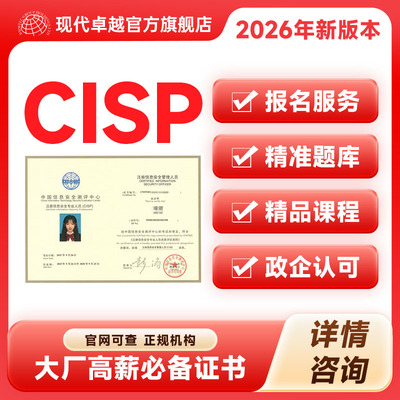 CISP注册信息安全工程师ciseciso考试报名培训教材课程现代卓越