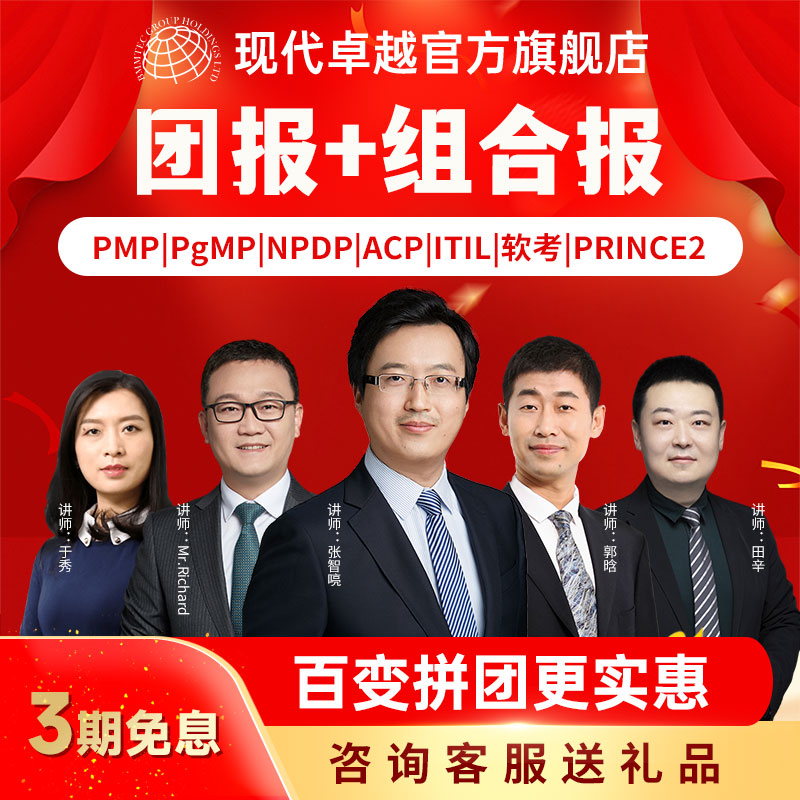 现代卓越团报组合项目管理培训PMP课程软考中高项NPDP产品经理-封面