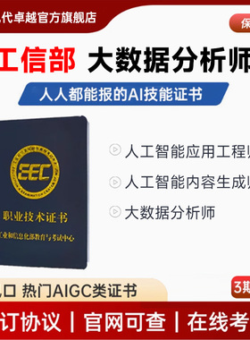 工信教考大数据分析师AIGC人工智能应用算法工程师现代卓越