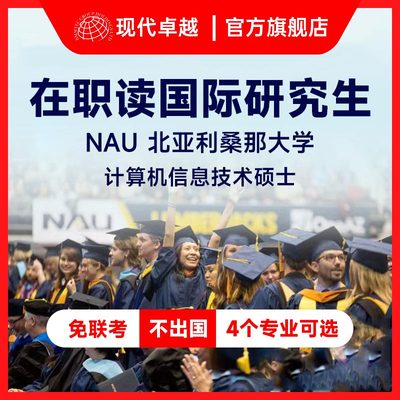 NAU免联考在职研究生硕士学历北亚利桑那大学计算机信息技术海外