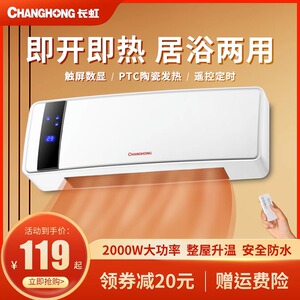 长虹壁挂式取暖器浴室暖风机家用防水节能省电暖气卫生间速热神器