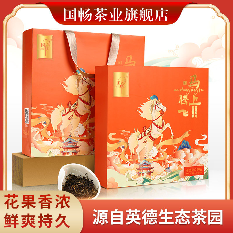 国畅英德红茶英红九号送长辈佳品淳香耐泡红茶礼盒装250g厂家直销