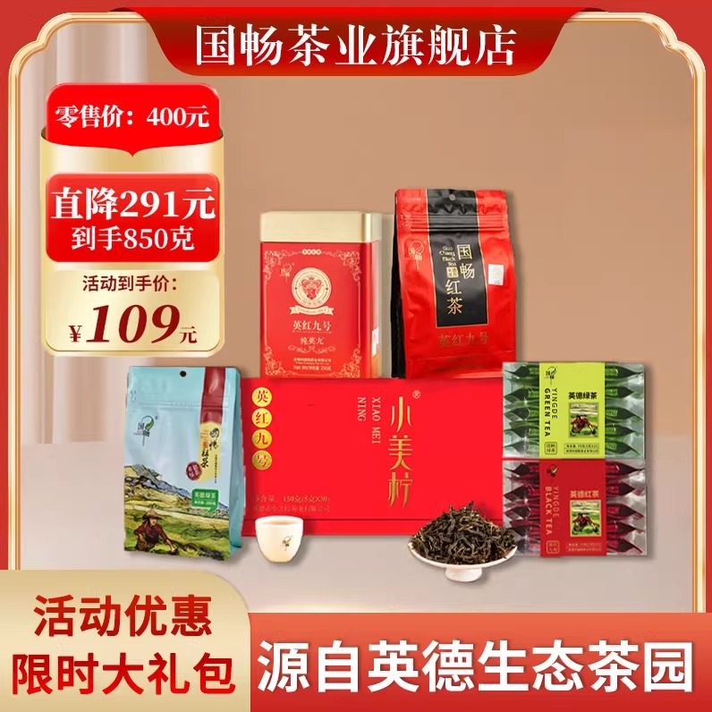【活动优惠】国畅正宗英红九号英德红茶口粮送礼茶叶六件套装850g,茶,特色产区红茶,淘宝优惠券,粉丝福利购,淘宝优惠卷
