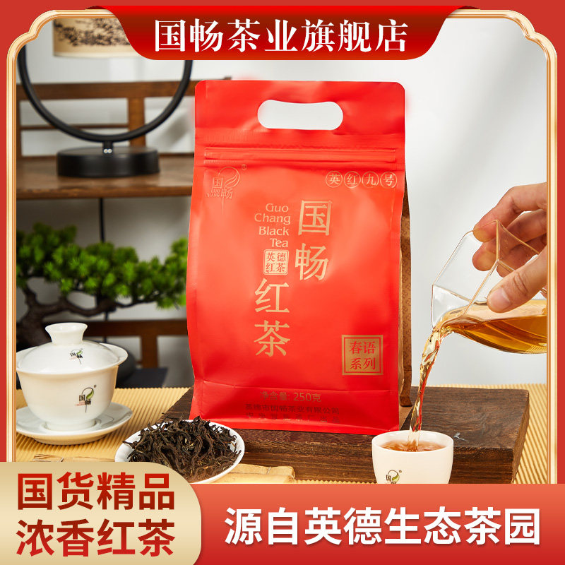 国畅英红九号官方正品经营店广东英德红茶茶叶礼袋包装浓香型