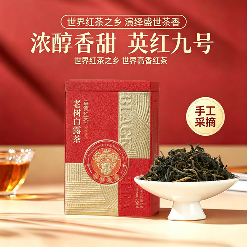 正宗英德英红九号红茶一级浓香型