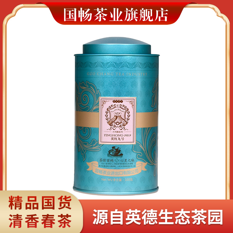 国畅英德红茶清香型茶叶老树春茶不列颠礼罐100g英红九号茶叶