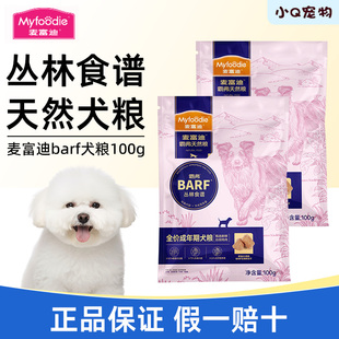 麦富迪barf霸弗狗粮小型犬成犬幼犬鲜肉粮通用试吃装