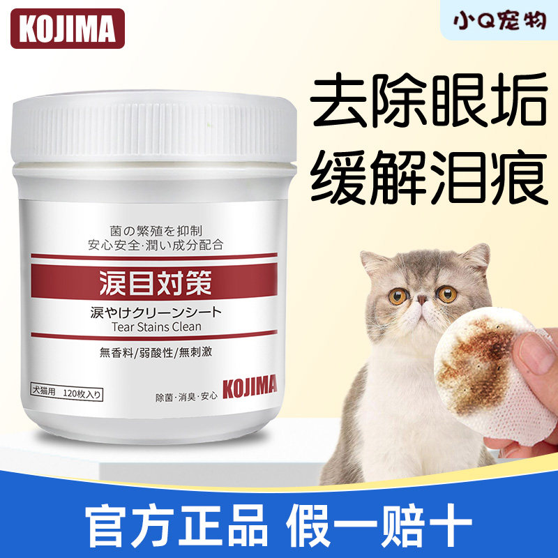 KOJIMA宠物眼部湿巾狗狗加菲猫