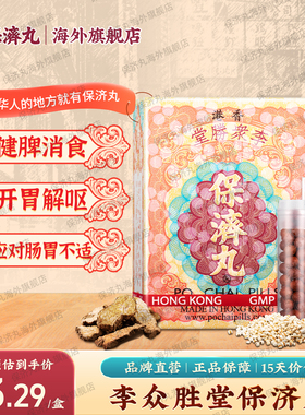 香港保济丸官方旗舰店老牌瓶装腹胀痛腹泻恶心呕吐肠胃药消化不良