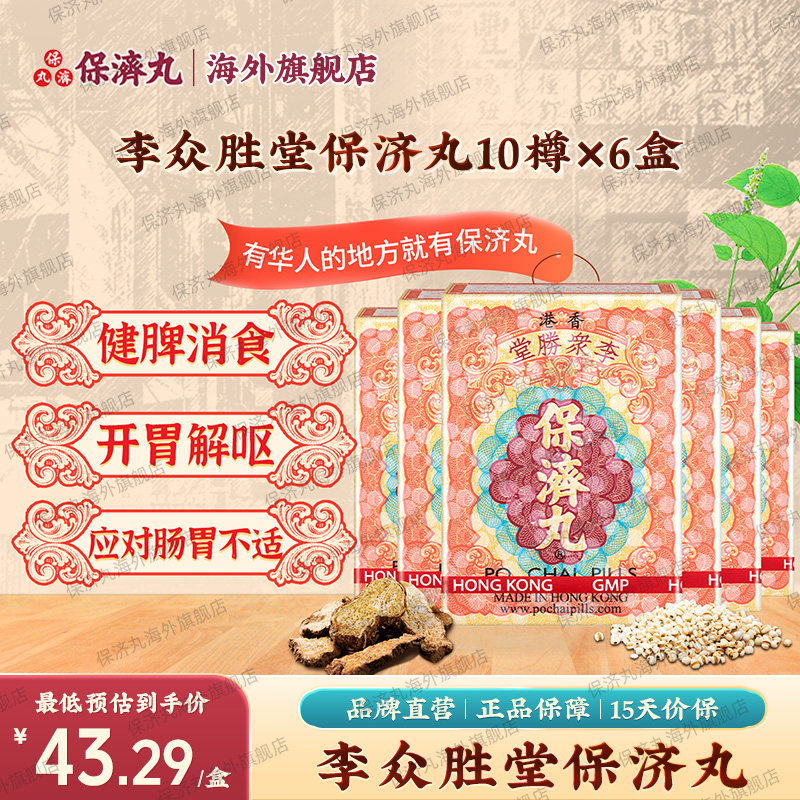 6盒港版保济丸李众胜堂开胃止呕湿热扭肚外出舟车晕浪药正品进口