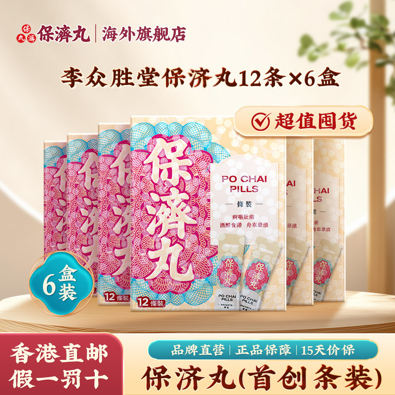 新品香港保济丸12条装腹痛腹泻恶心晕车船感冒头疼痛水土不服港版