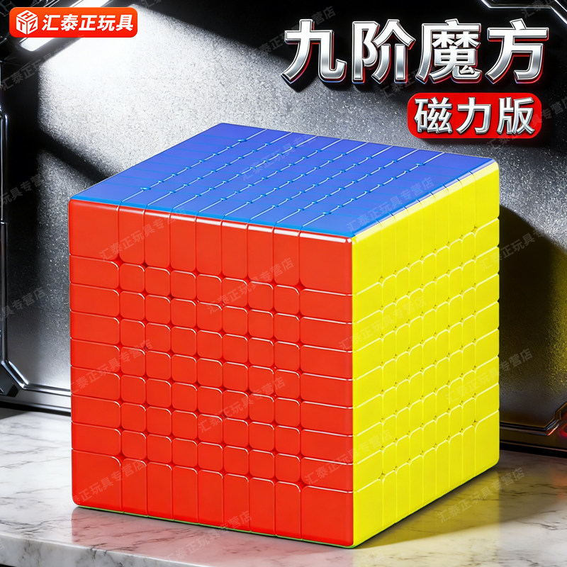 圣手磁力九阶魔方9竞速十