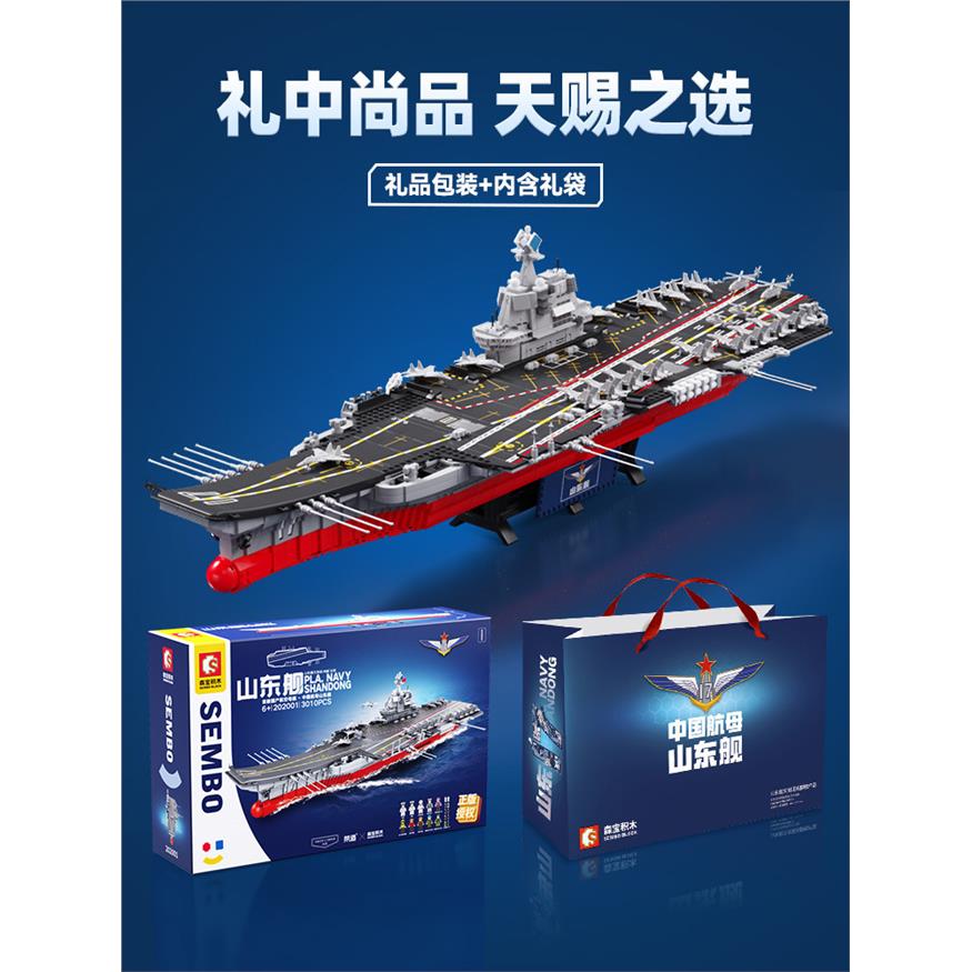 森宝积木山东舰文创航母
