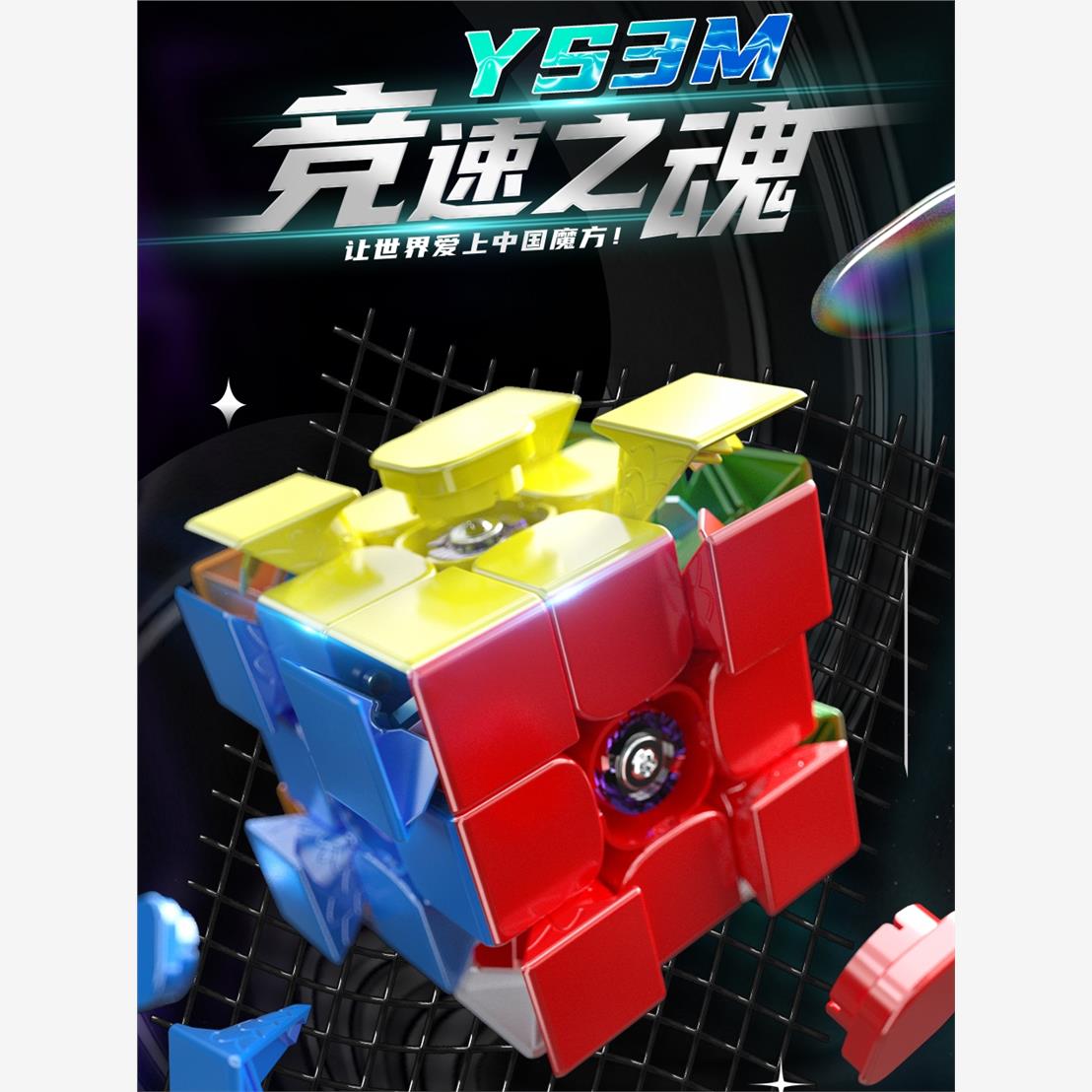 魔域华梦ys3m魔方玩具三