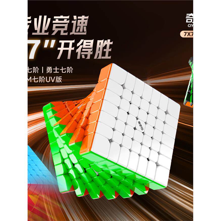 磁力七阶魔方UV钻面奇艺7高阶魔方顺滑稳定竞速比赛益智磁吸魔方