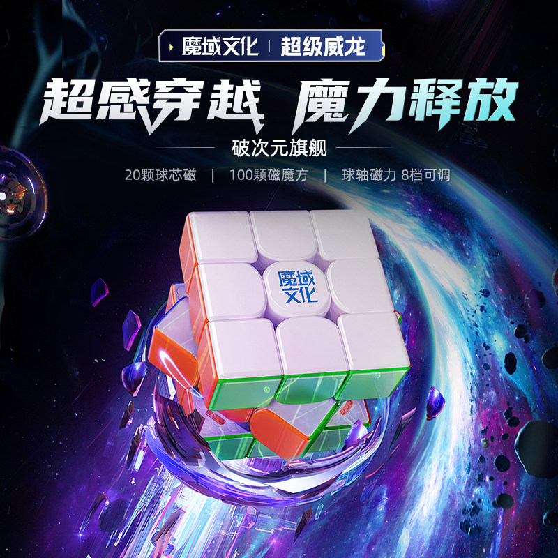 魔域文化超级威龙魔方三