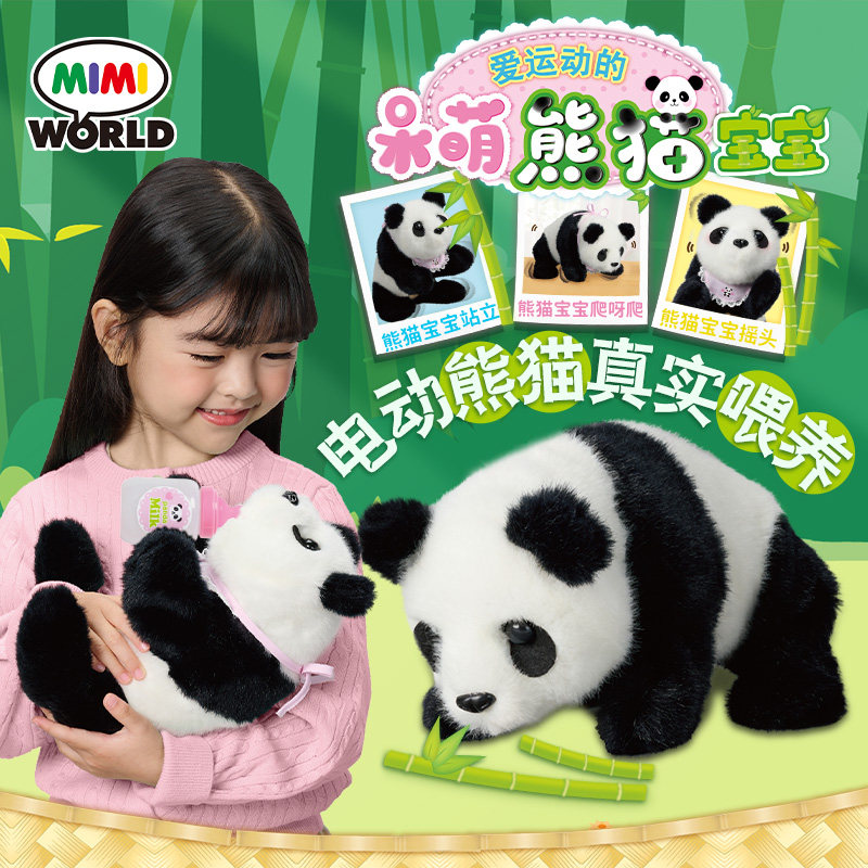 miworld呆萌电动熊猫宝宝