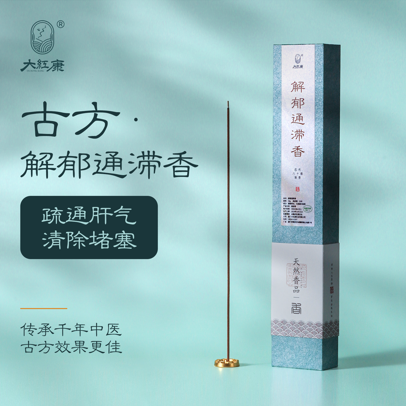 大红康【解郁通滞香】舒肝安神香