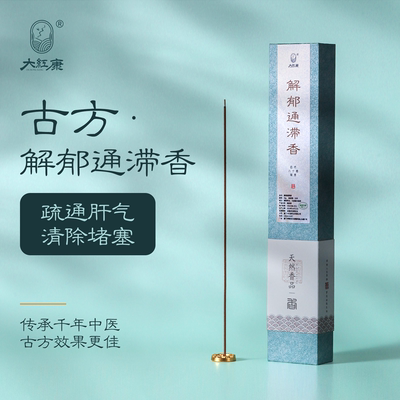 大红康【解郁通滞香】舒肝安神香