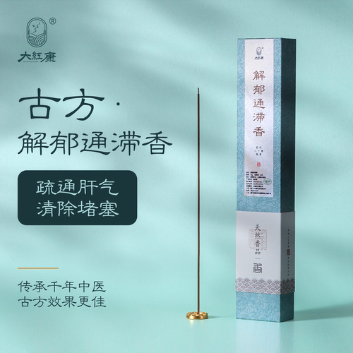 大红康【解郁通滞香】舒肝安神香