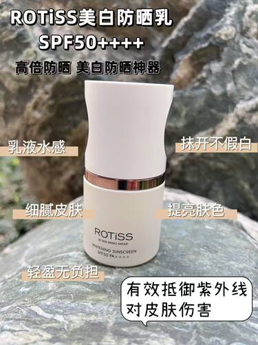 ROTiSS美白防晒乳SPF50PA++++预防晒黑防紫外线不油腻清爽不闷痘