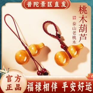 身普陀山天车然桃木符女葫芦朱砂手机挂绳护吊坠护符钥挂匙身件平
