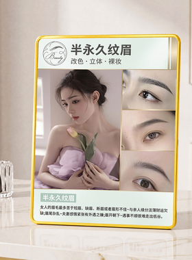 半永久纹眉美容院前台宣传展示摆件门店桌面装饰展示牌