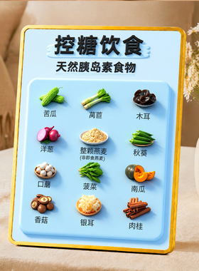 控糖饮食提示摆台天然胰岛素食物科普糖友桌面装饰摆件